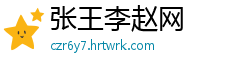 张王李赵网